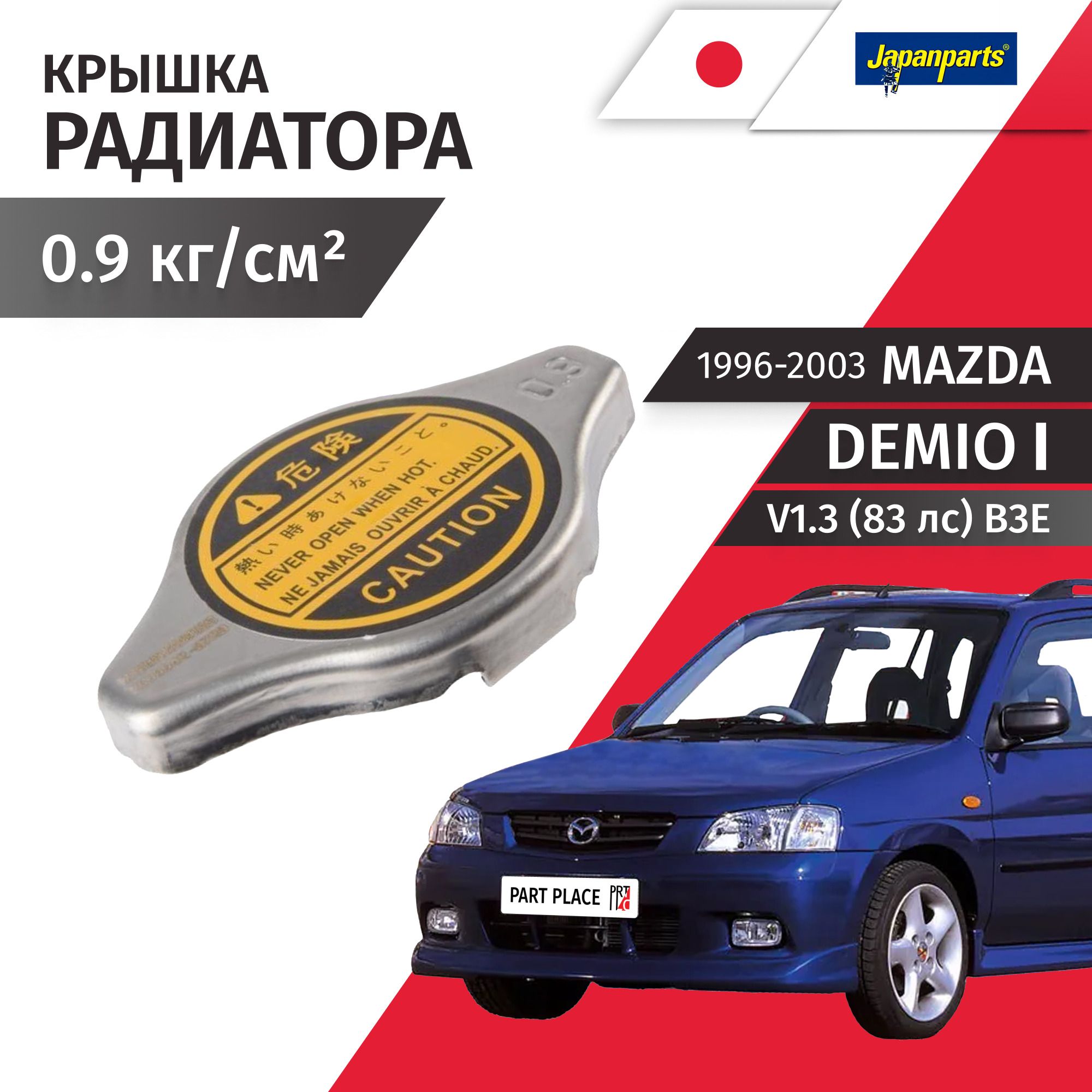 КрышкарадиатораMazdaDemio(1)DW3W/V1.3(83лс)1996-20031штJapanParts