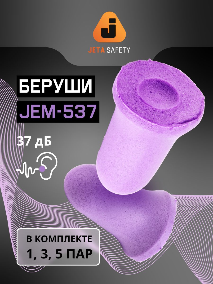 Беруши для сна JEM-537, 1 пара, противошумные, 37дБ