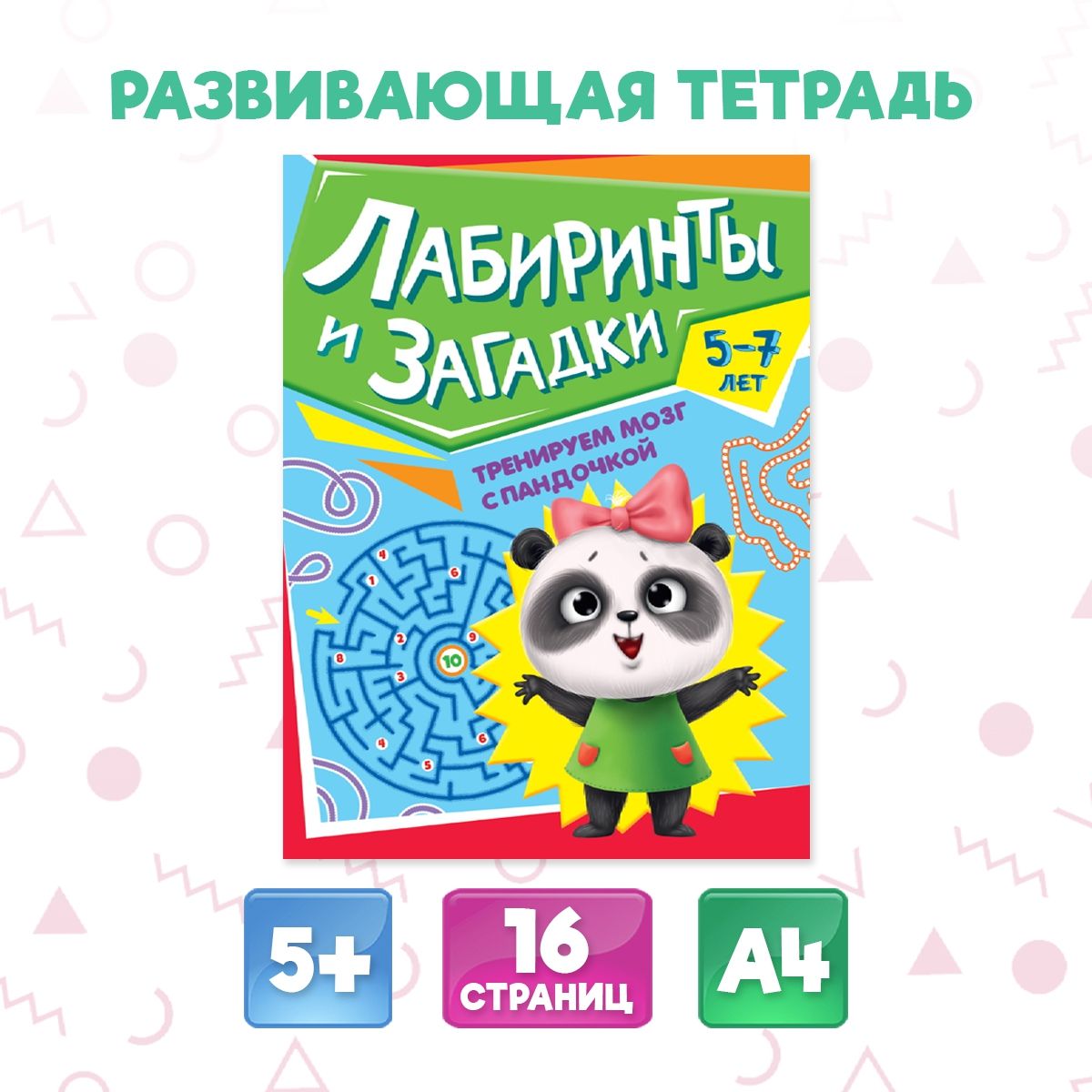 Развивающая тетрадь Тренируем мозг с пандочкой А4, листов: 8, шт | Грецкая Анастасия