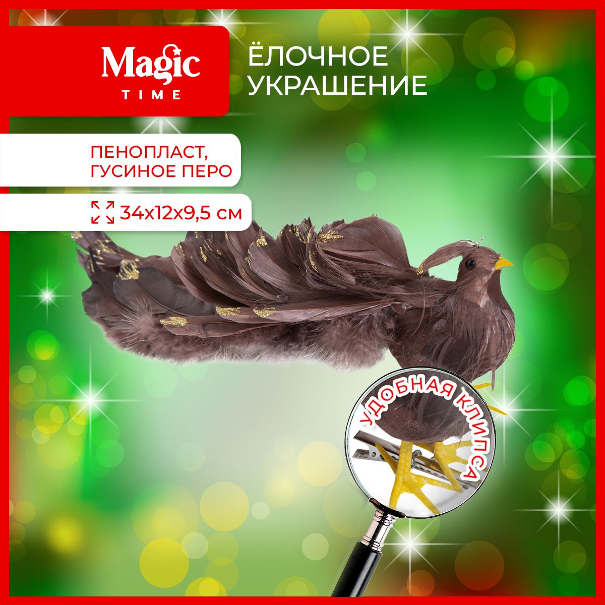 ЕлочноеукрашениеMagicTimeПтицакоричневая34x9,5x12см