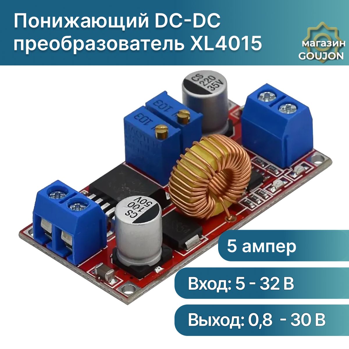 Понижающий dc-dc преобразователь напряжения XL4015 5А с регулировкой тока и напряжения