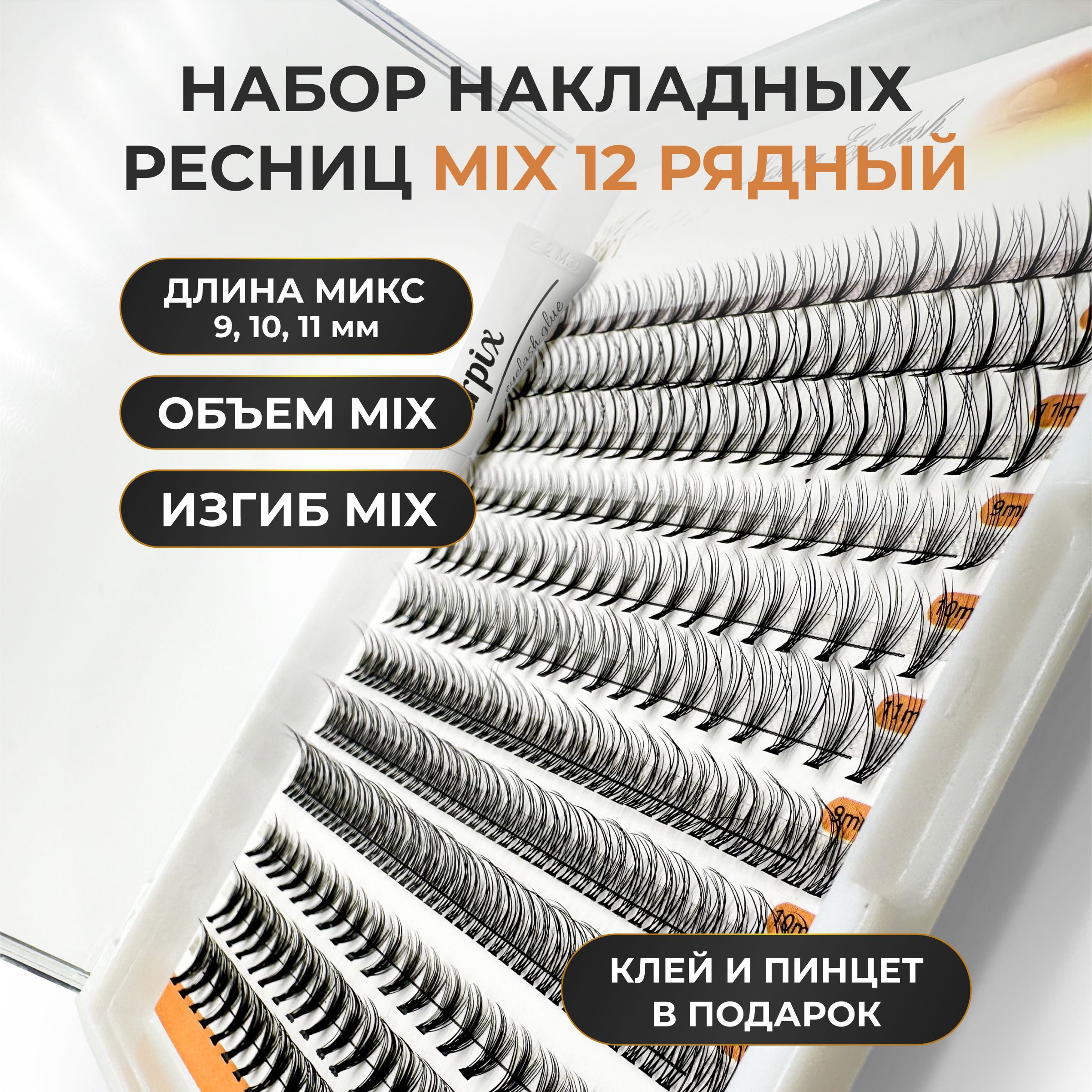 Накладные ресницы пучки Nesura длина микс 9,10,11, мм. изгиб mix: С, лучики, ласточкин хвост, объем mix, 303 пучка с клеем Kirpix купить на OZON по низкой цене (1550910772)