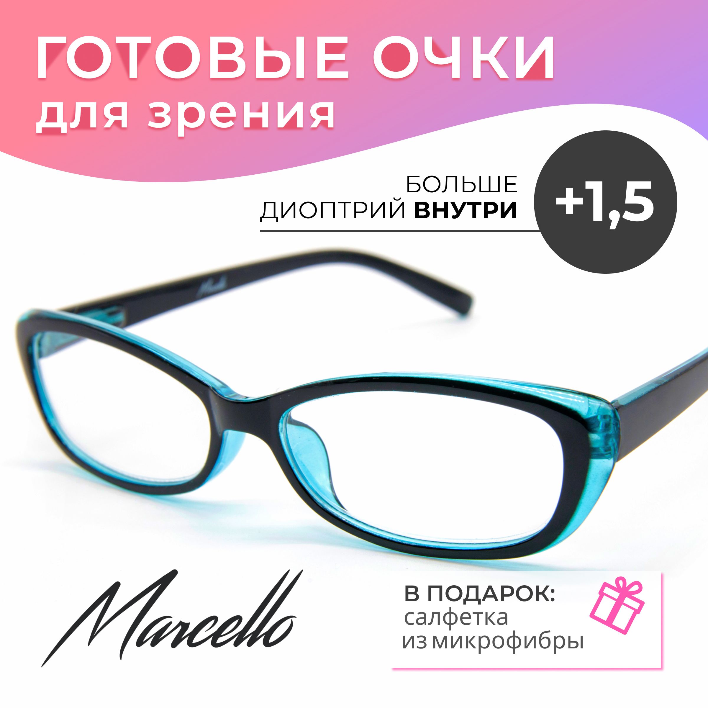 Готовыеочкидлязрения,корригирующие,женские,MarcelloGA0526C3сдиоптриями+1.5длячтениянаплюс.Очкиовальные.