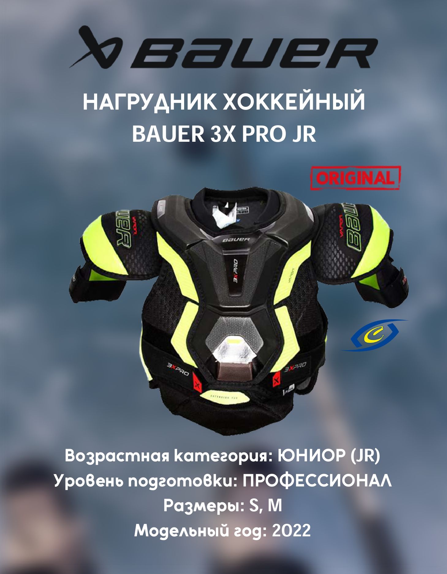 Нагрудник хоккейный S22 BAUER VAPOR 3X PRO JR M