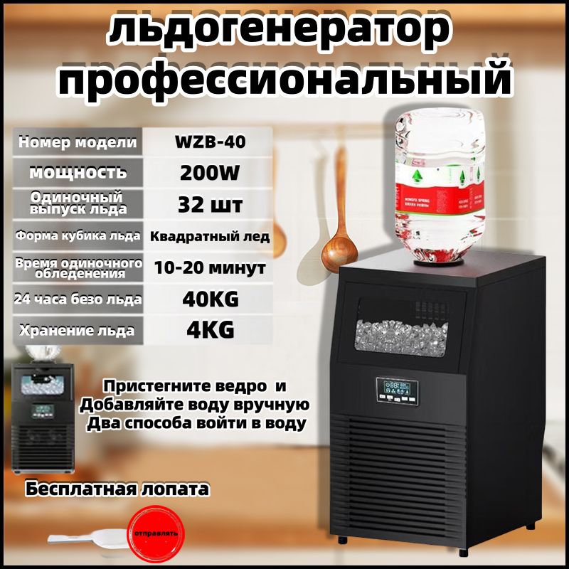 льдогенератор профессиональный, Автоматическая очистка, 220 В/200 Вт, Стерилизация синим светом, хранение 4 кг льда, производительность 40 кг в день