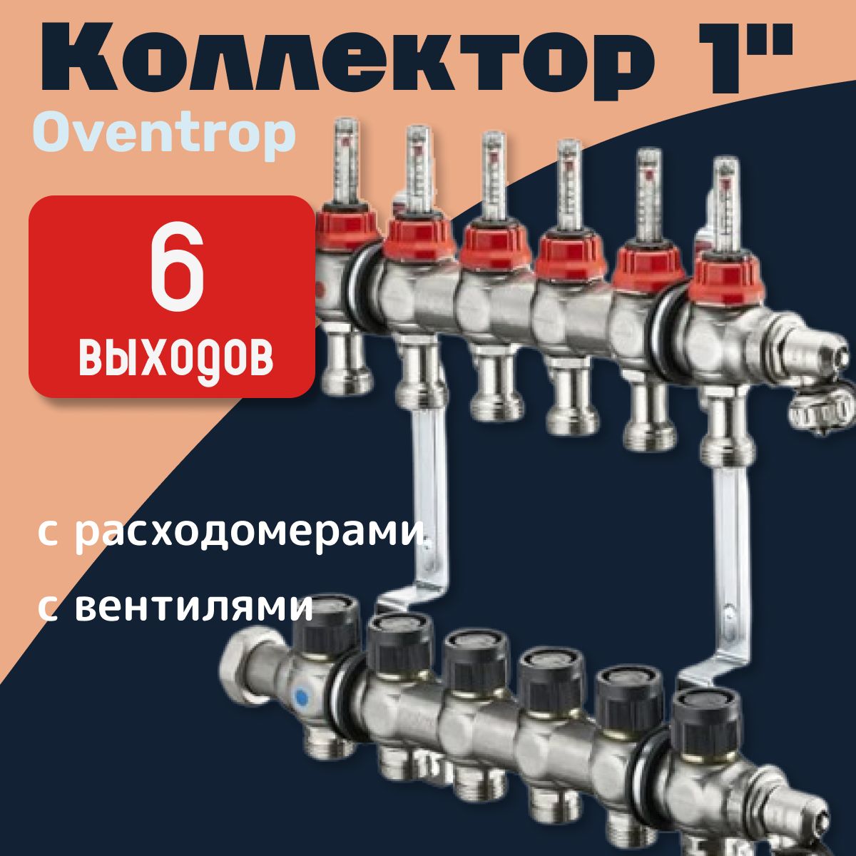 Коллекторная группа Oventrop "Multidis SF" на 6 контуров из нерж. стали 1" с регулирующими вставками и расходомерами 1404356