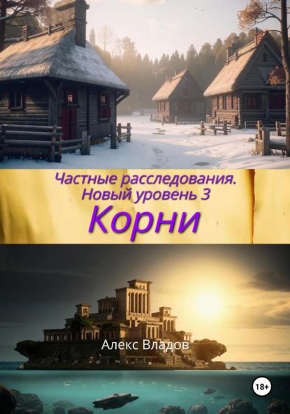 Корни | Алекс Владов | Электронная книга