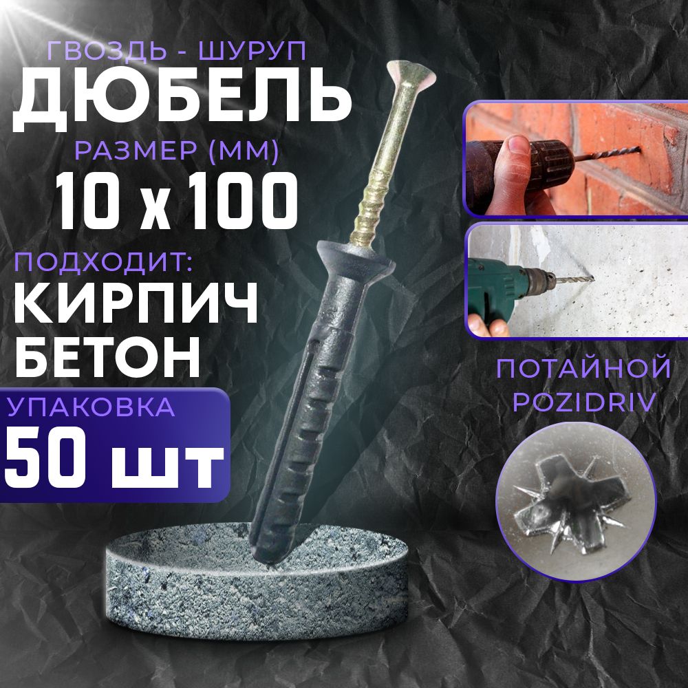 Дюбель гвоздь 10х100 потайной, цинк 10*100 - 50 шт