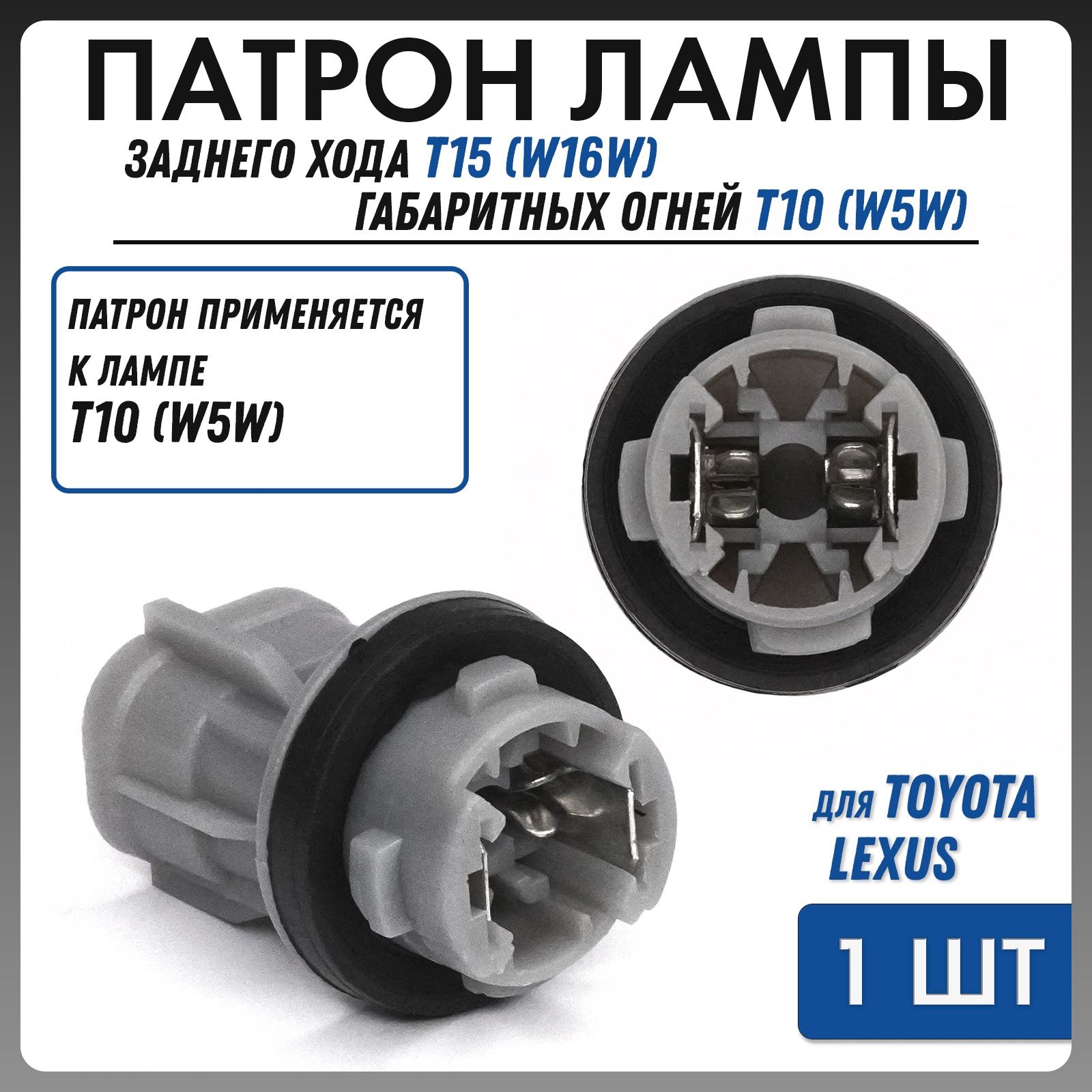 Патрон/цокольлампыW5WТ10дляToyota/LexusTK-234(1шт.)