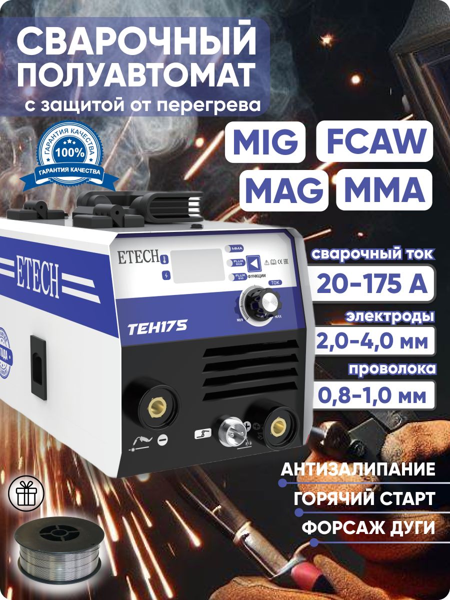 СварочныйаппаратполуавтоматETECHTEH-175Sбезгаза3в1(ММА/MIGNOGAS/TIG)IGBT+проволокавподарок!