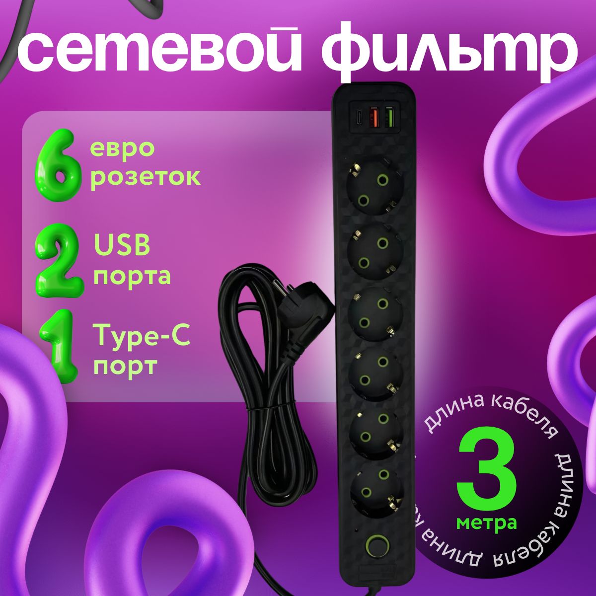 Удлинитель сетевой фильтр 3м с 6 розетками, 2 USB и1 Type-C