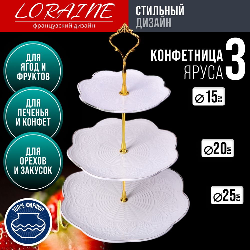 Конфетница 3-х ярусная LORAINE