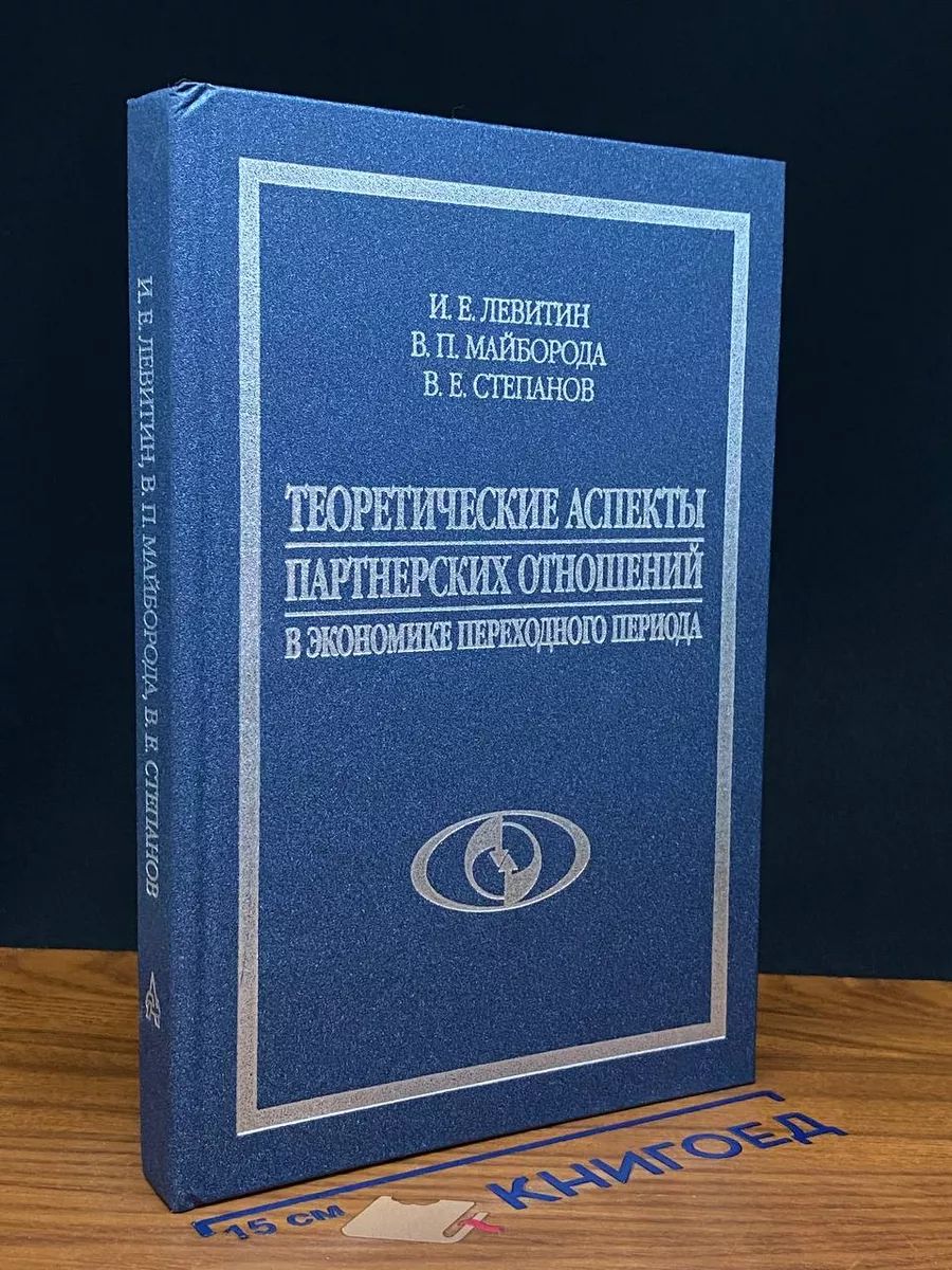 Теор. аспекты партнерских отношений в экономике