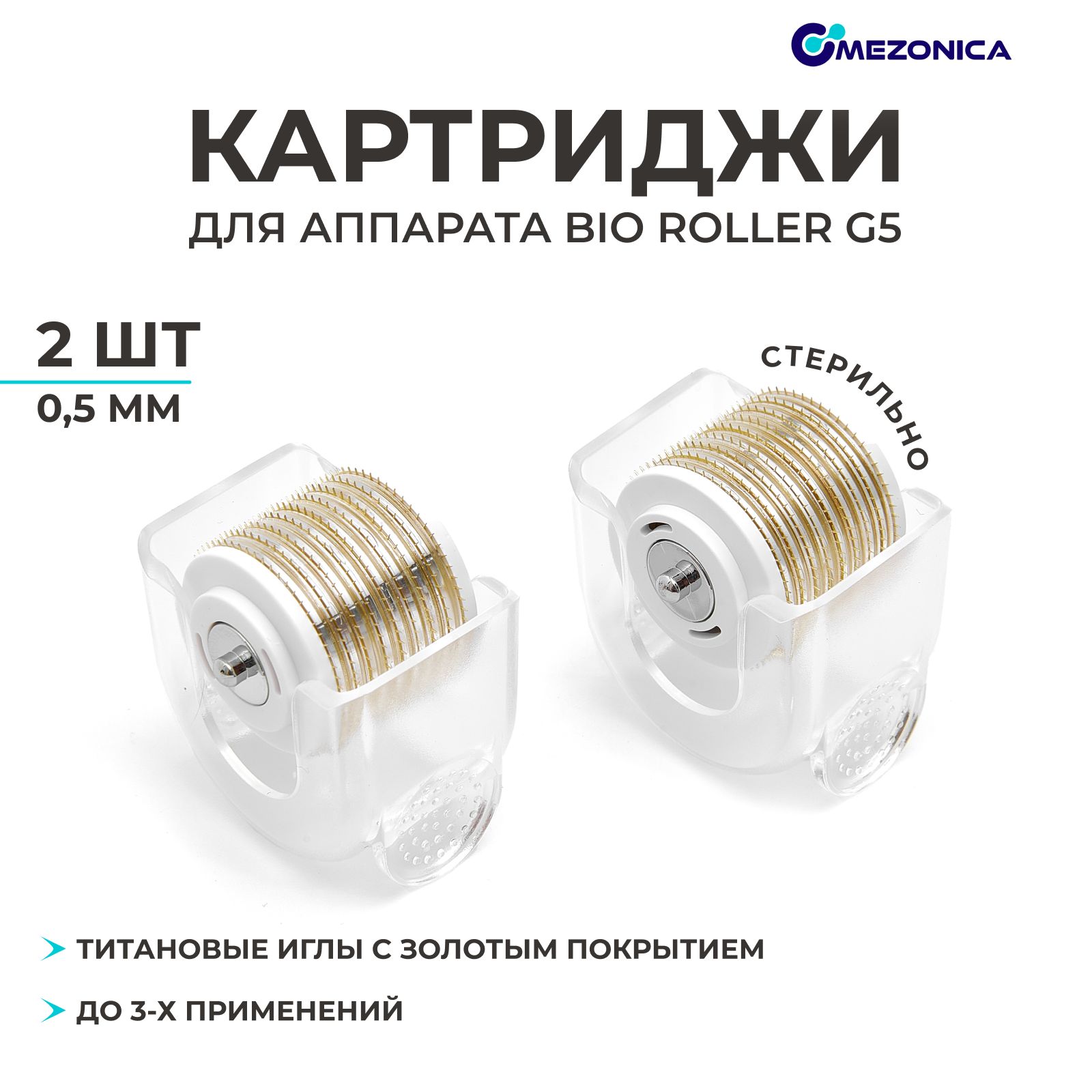 Сменные насадки к аппарату Bio roller G5, Mezonica, Съемный барабан для мезороллера, длина игл 0.5 мм, 2 шт