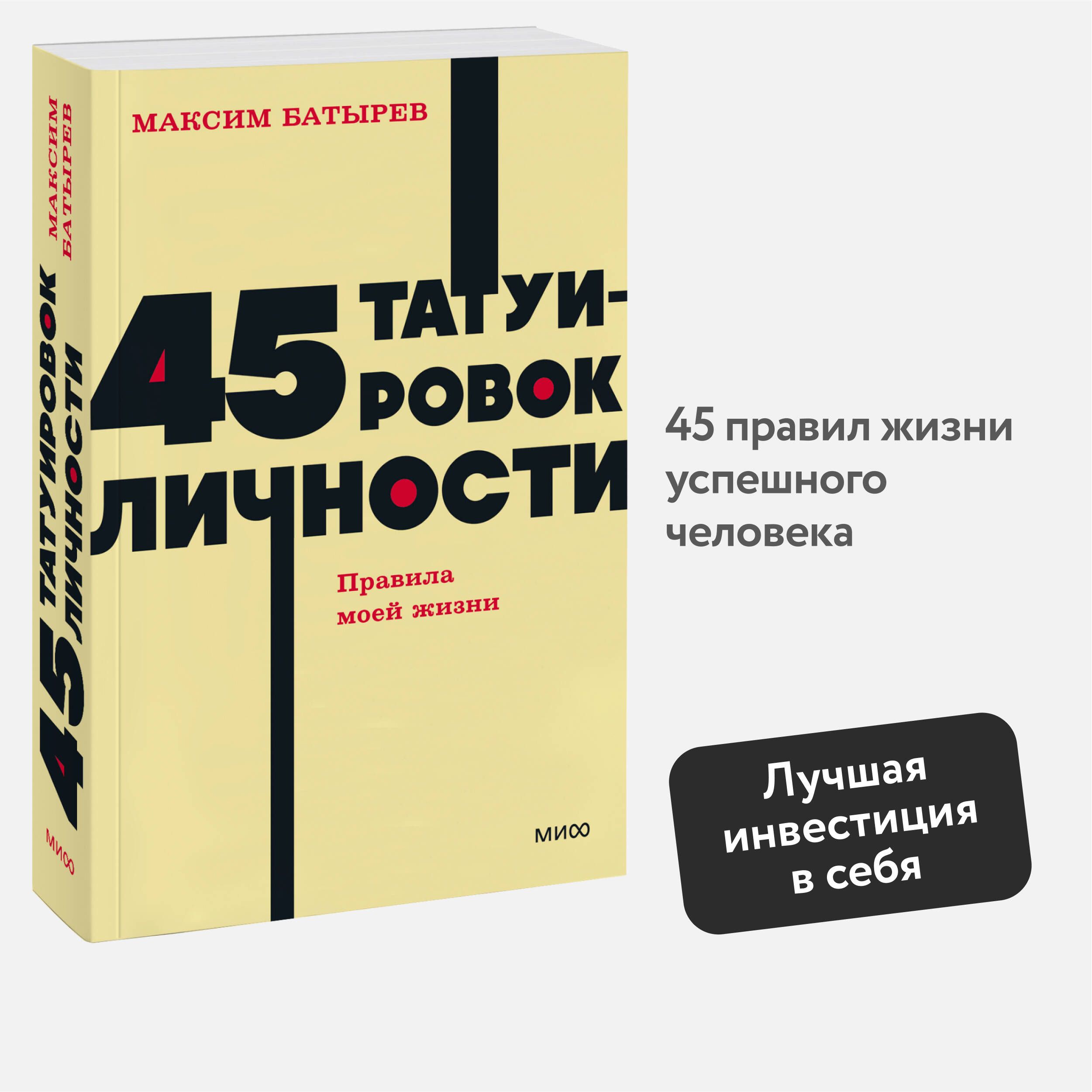 45 татуировок личности. Правила моей жизни. NEON Pocketbooks