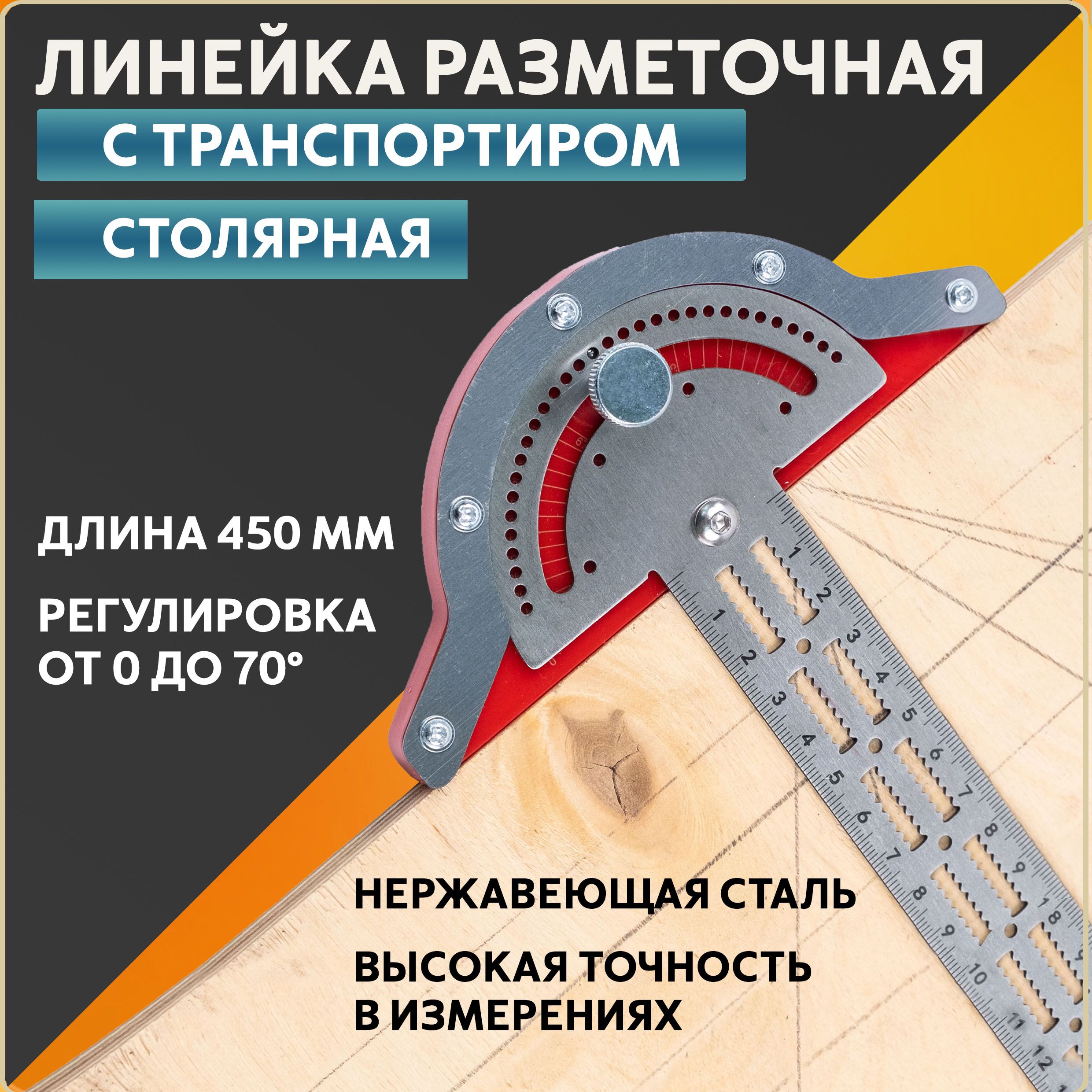 Линейка угольник разметочная столярная транспортир 450 мм