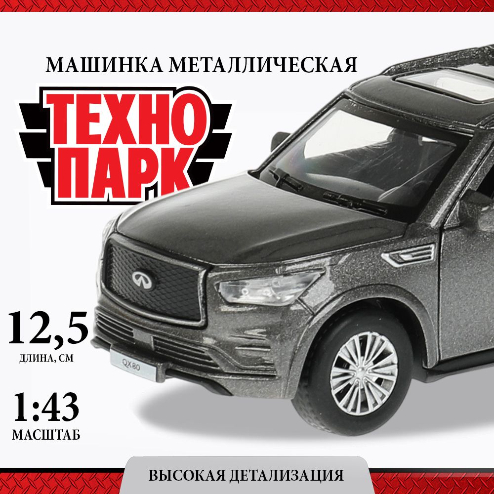 МашинкидлямальчиковметаллическаямодельТехнопаркInfinitiQX8012,5см