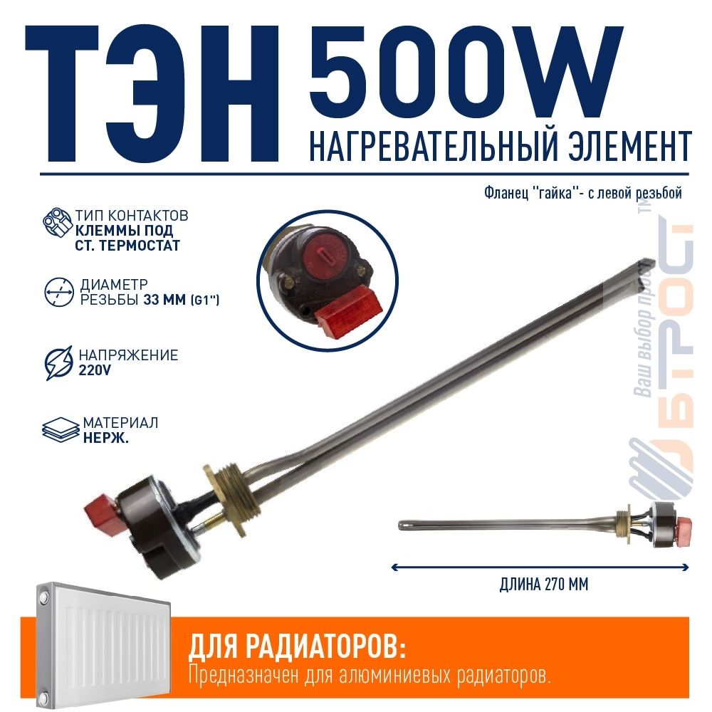 Комплект ТЭН радиаторный 500W, нерж, D33, G1", левая резьба, L270мм, 220V + стержневой термостат, Р05ТЛ