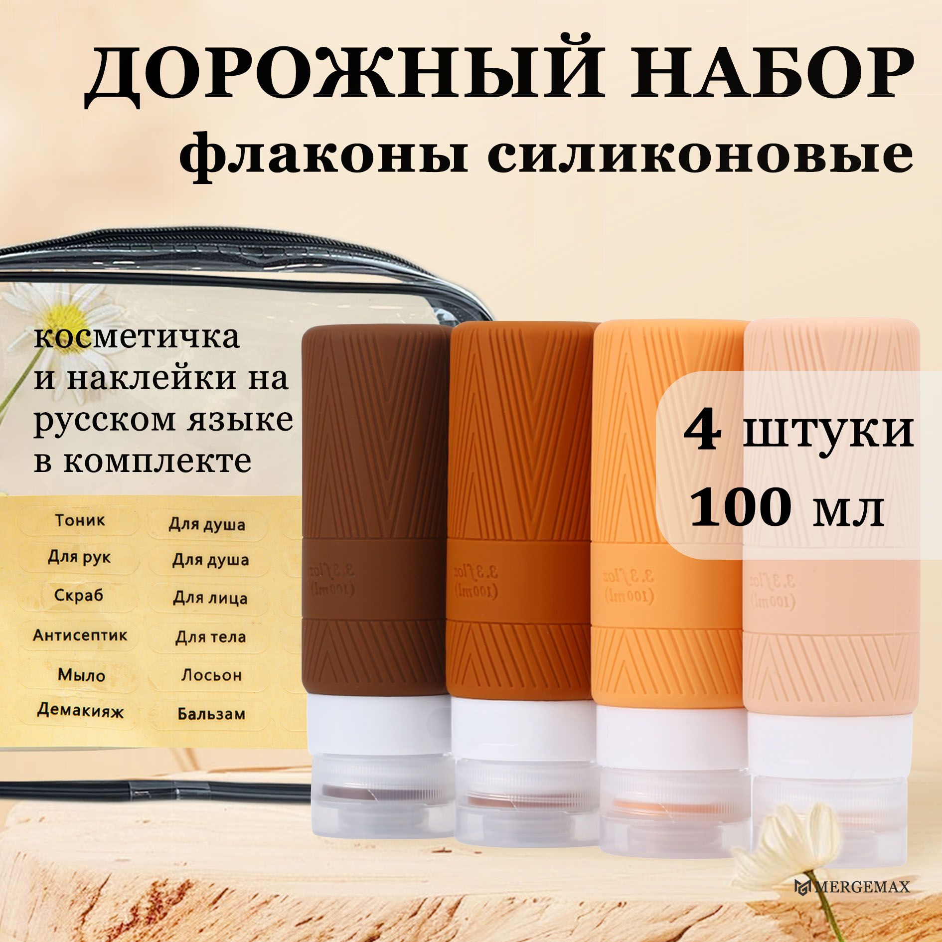 Дорожный набор флаконов силиконовые для путешествий, баночки для косметики 4 шт 100 мл в косметичке с наклейками