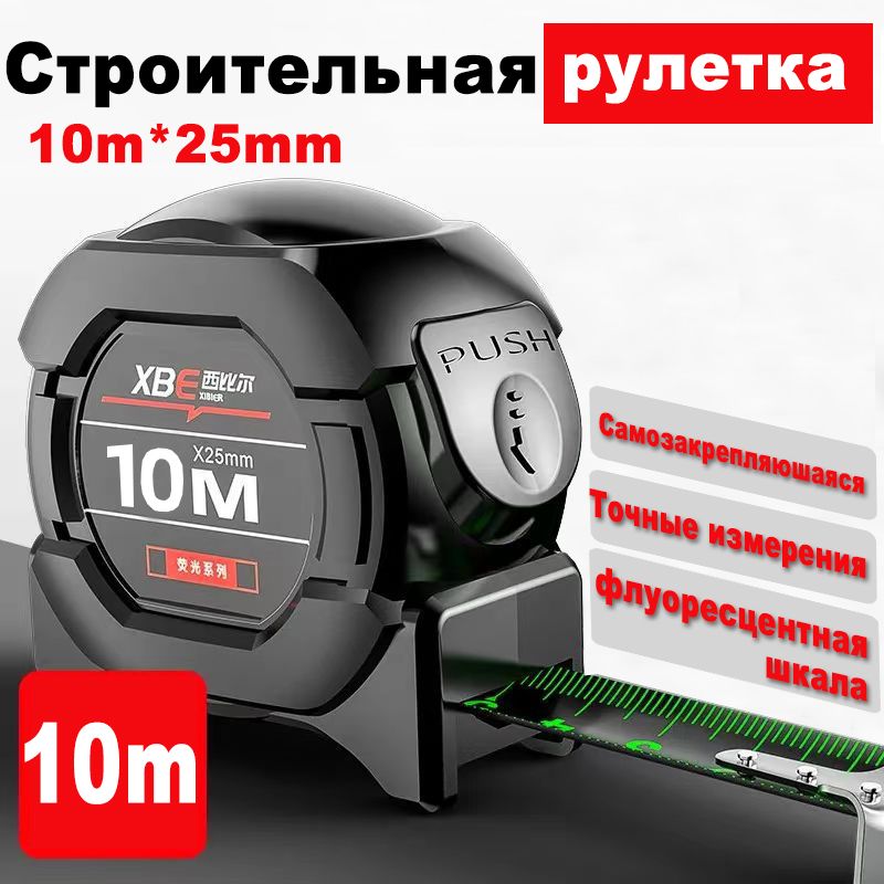 Измерительная рулетка Строительная 10м x 25мм