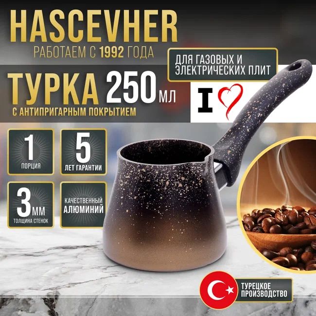 Турка Hascevher коричневая 250 мл Турция