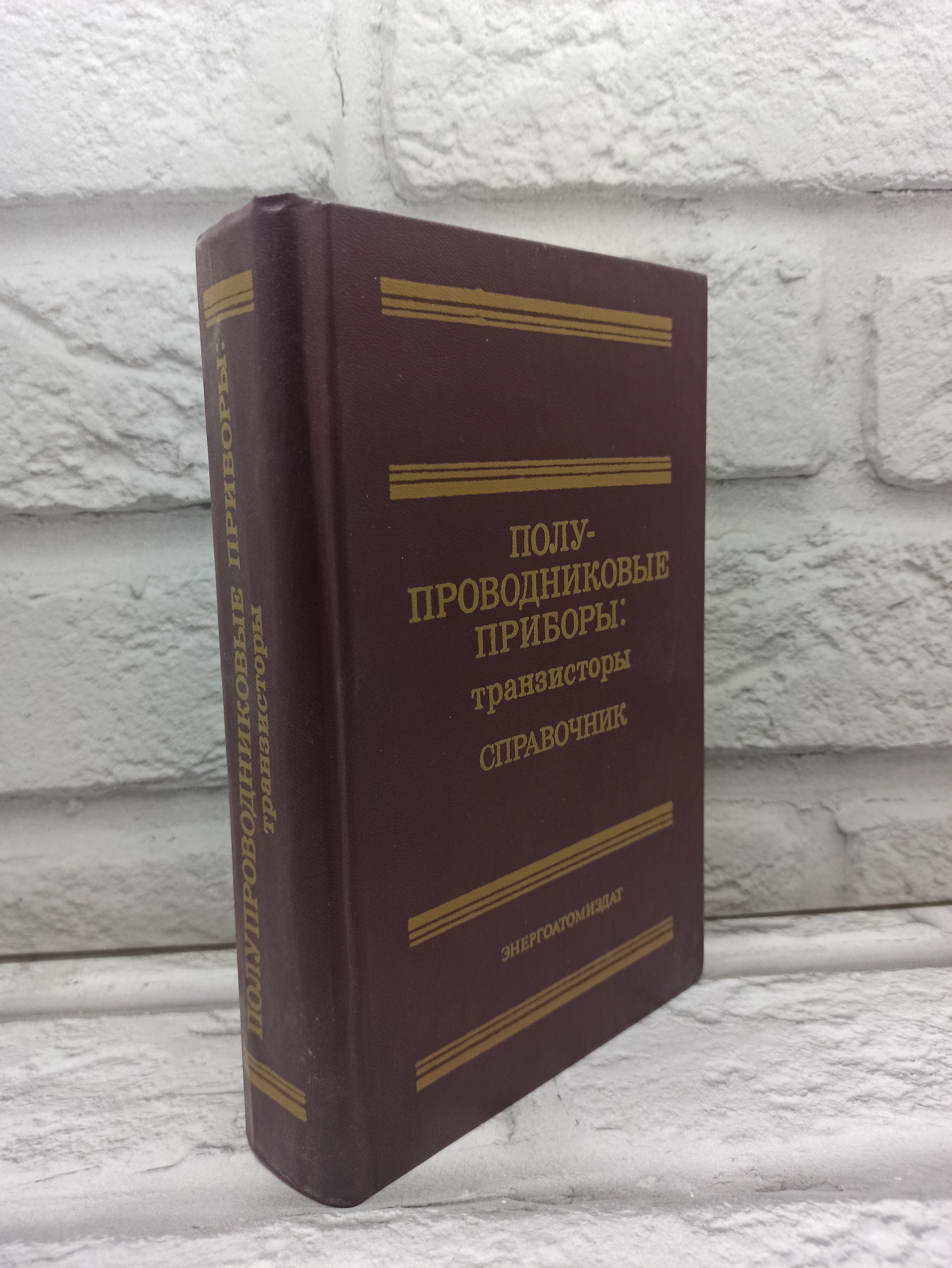 Полупроводниковые приборы транзисторы. Справочник