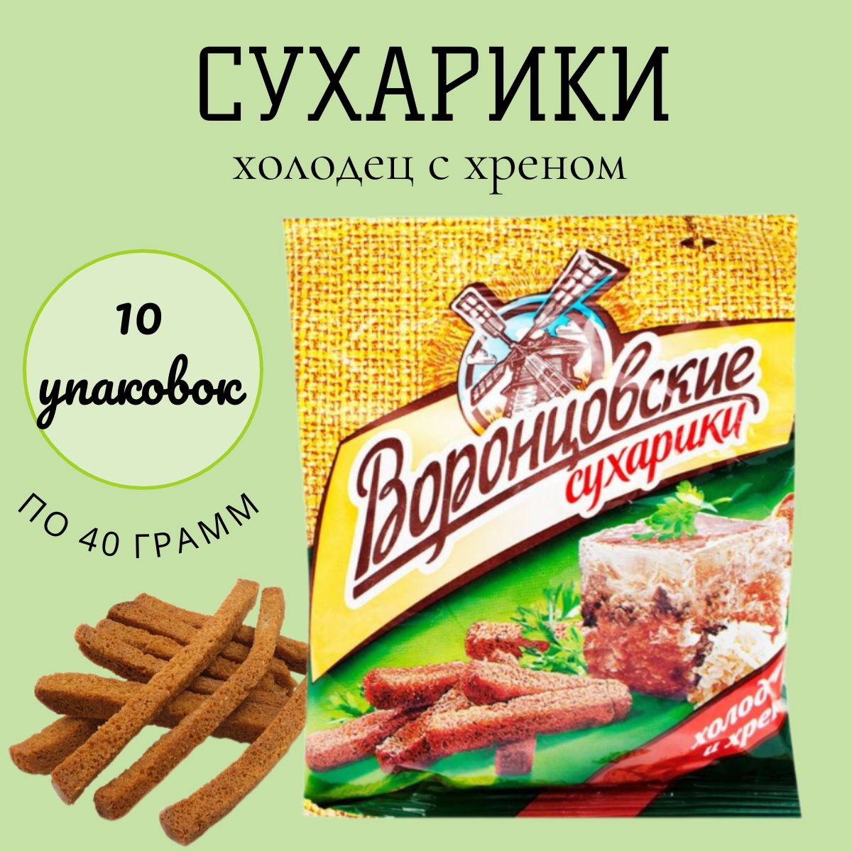 Сухарики "ВОРОНЦОВСКИЕ" со вкусом холодца с хреном 40гр*10шт.