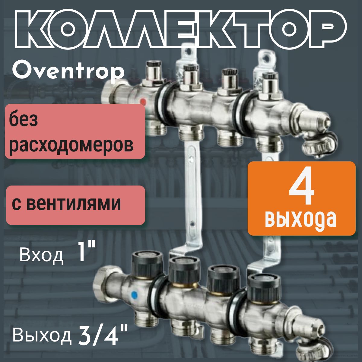 Коллекторная группа Oventrop "Multidis SF" на 4 контура из нерж. стали 1" без расходомеров, с вентилями 1404554