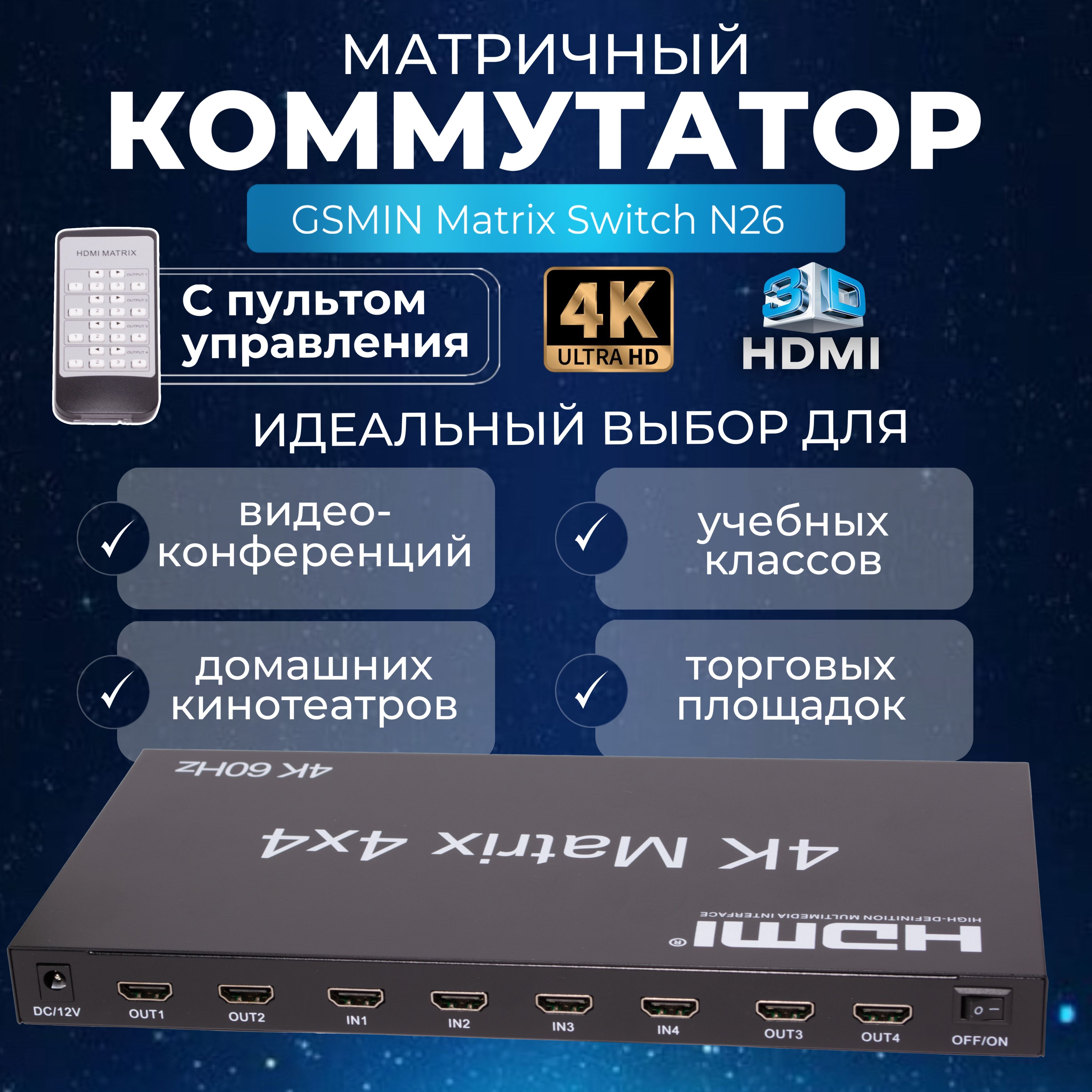 HDMI переключатель матрица коммутатор GSMIN Matrix Switch 4 входа/выхода HDMI (4K) (Черный)