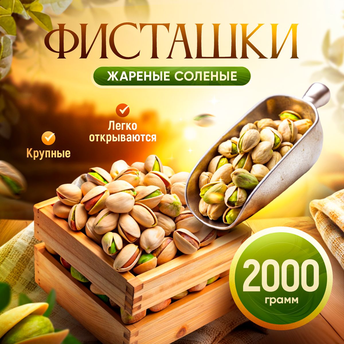 Фисташкижареныесоленые2кг