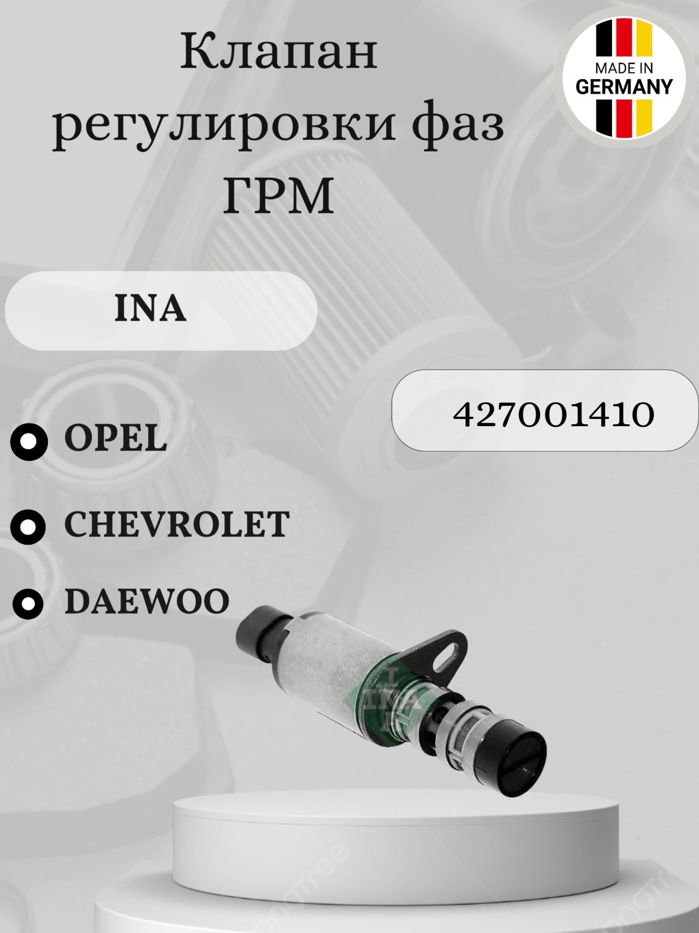 Клапан регулировки фаз ГРМ INA 427001410 Opel, Chevrolet (1.6-1.8)