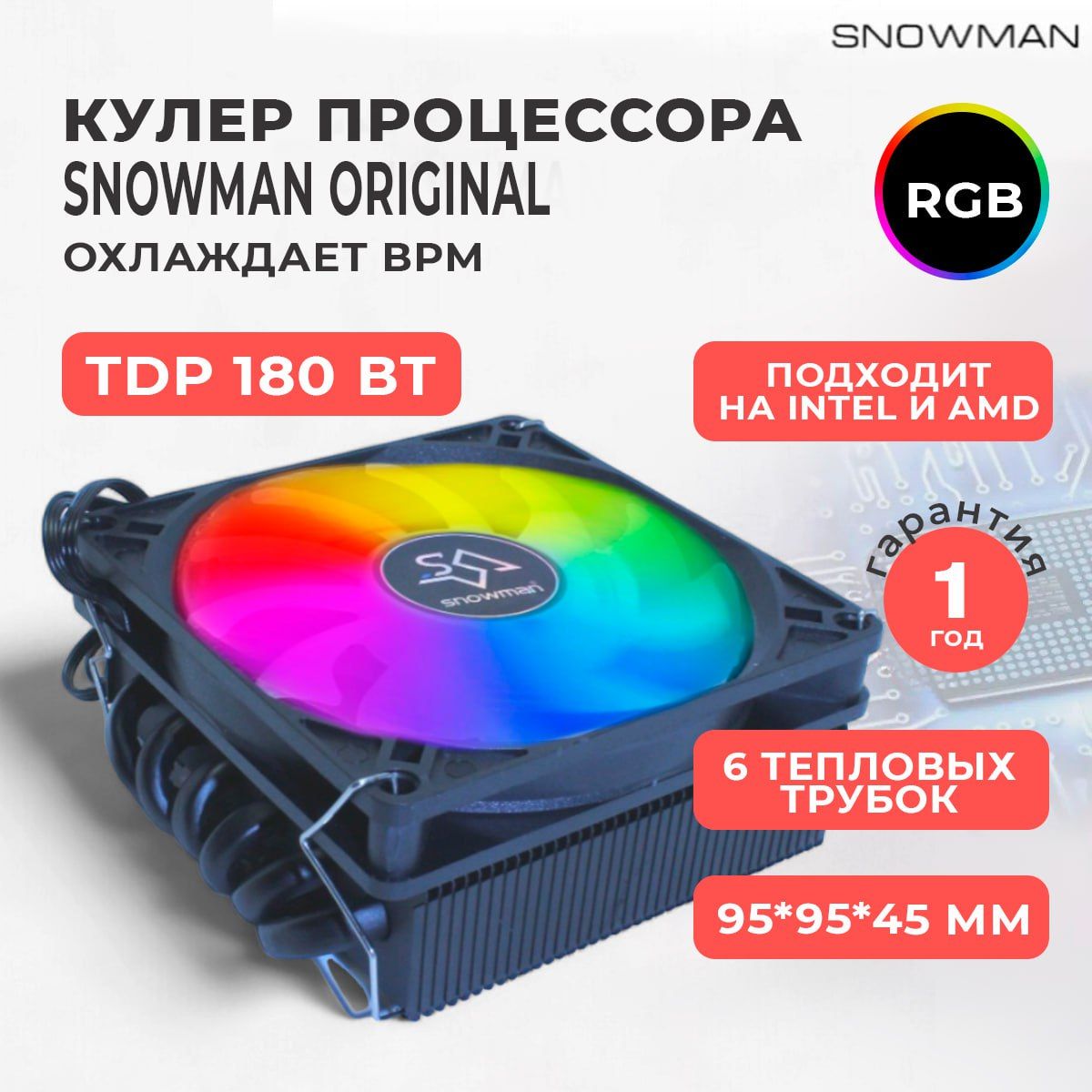 КулервентиляторбашенныйSnowman(Снеговик)MC45-6дляпроцессораcRGBподсветкой