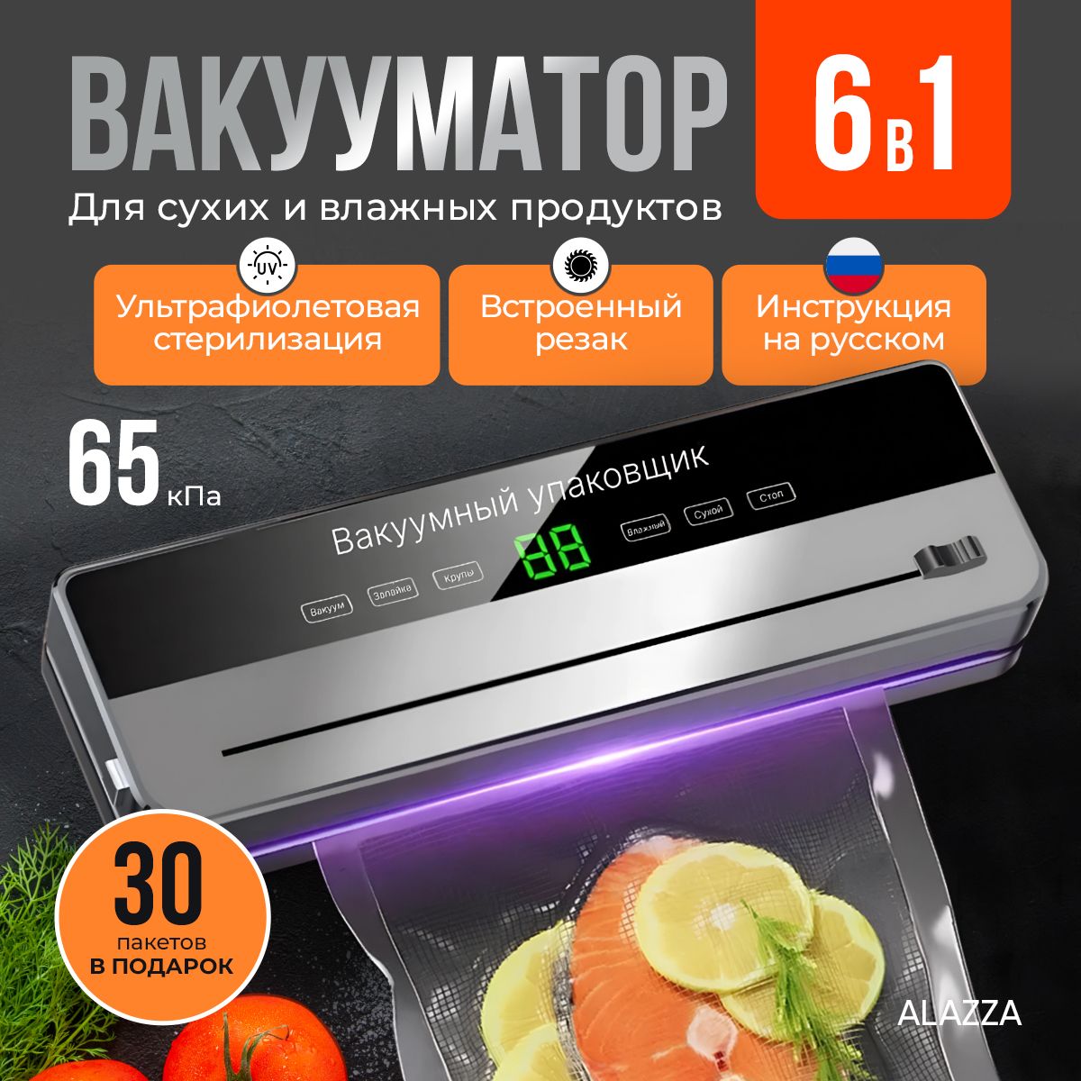 AlazzaВакуумныйупаковщик6в1,вакууматорсрезаком,вакууматордляпродуктовсухихивлажных+30пакетов