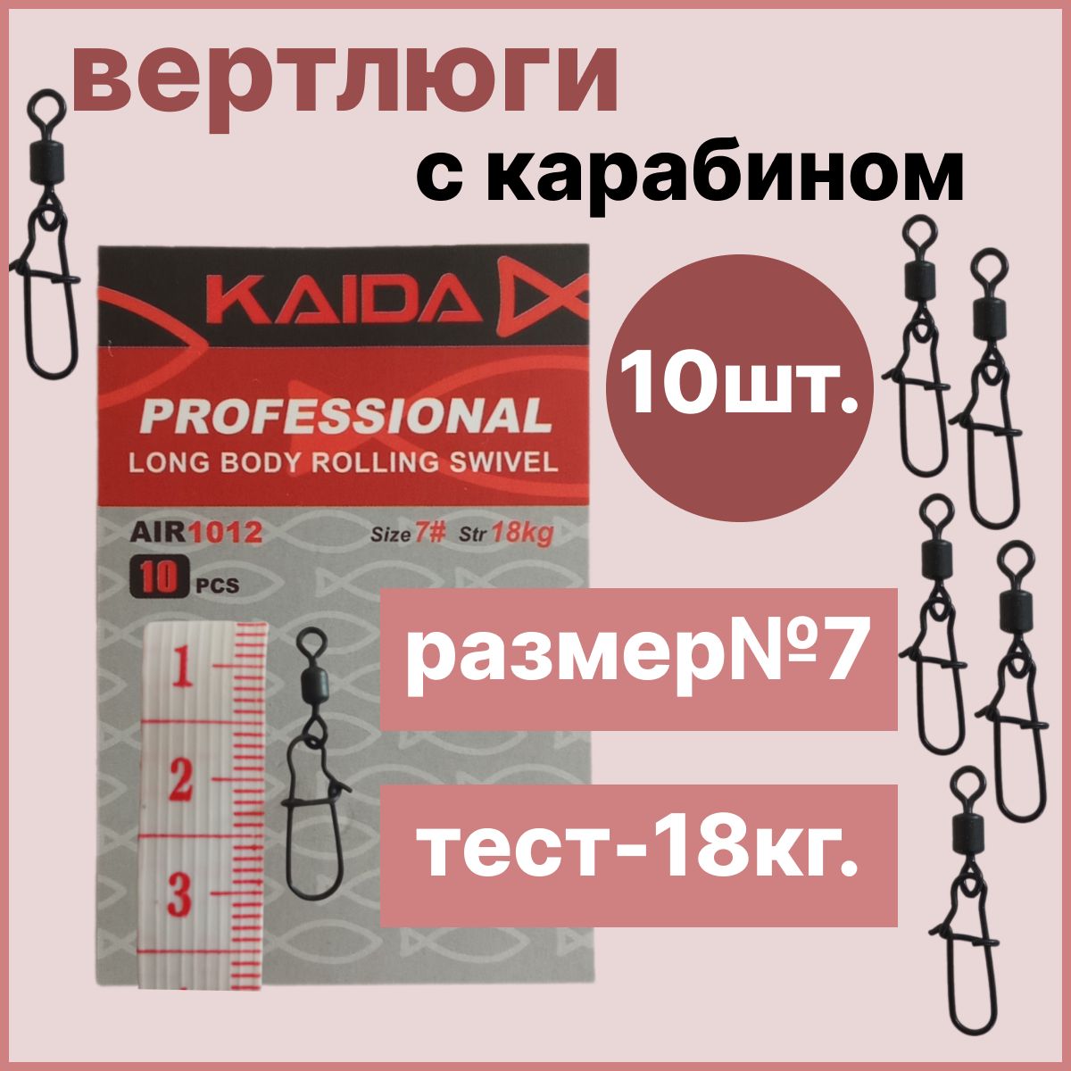 Вертлюги с карабином для рыбалки тест-18кг.10 шт.