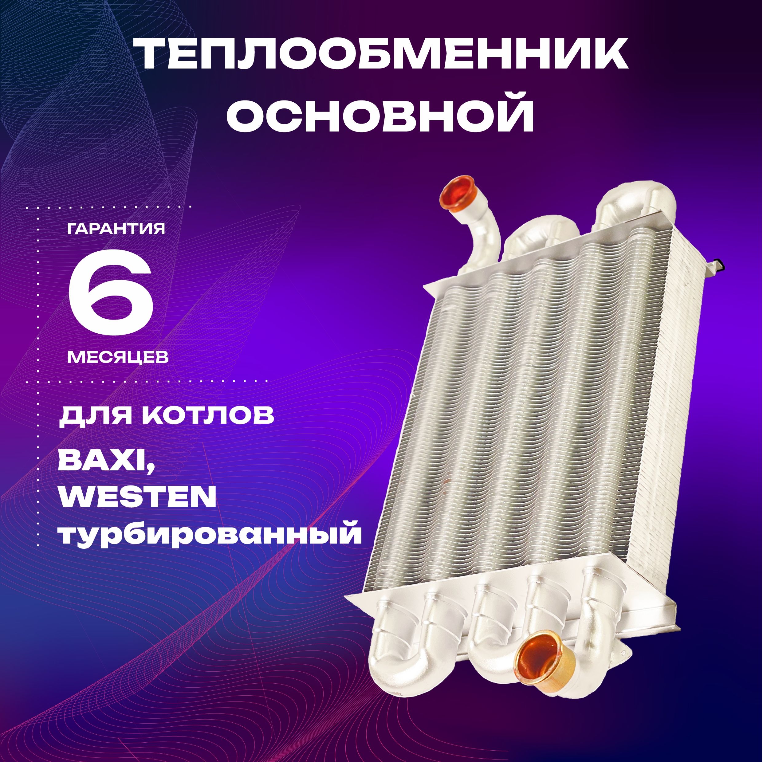 Теплообменник основной (первичный) KERF для газовых котлов Baxi Eco/Eco-4s турбированный, Westen, арт. 5700950