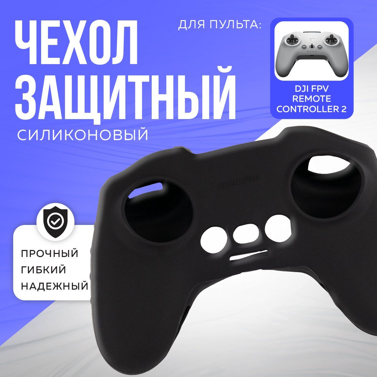 ЗащитныйЧехолдляпультаDJIFPVRemoteController2,Sunlife