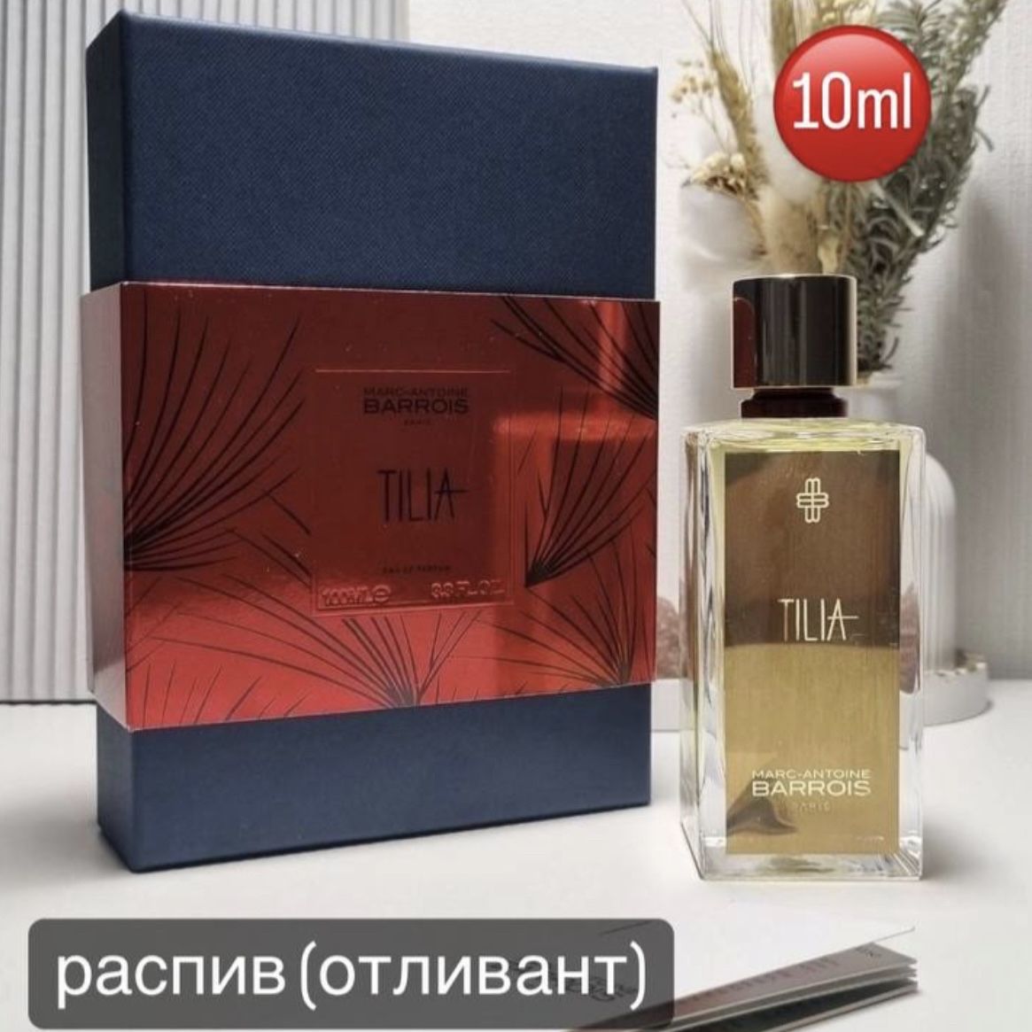 Духи MarcAntoine Barrois Tilia/Тилия Распив/Отливант 10ml