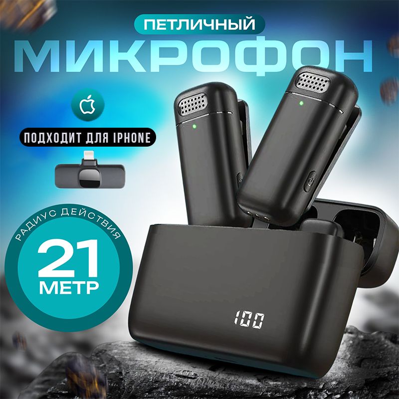 Микрофон петличный беспроводной для телефона iphone Lightning, 2шт