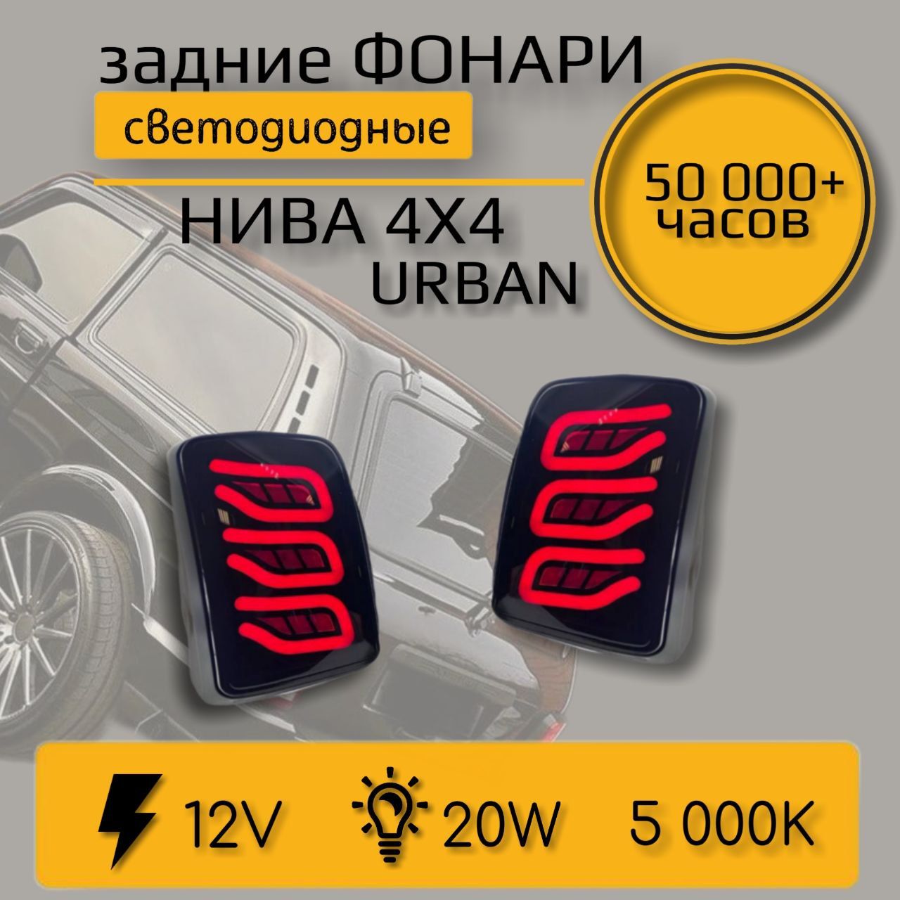 Задние светодиодные фонари НИВА / B100-B