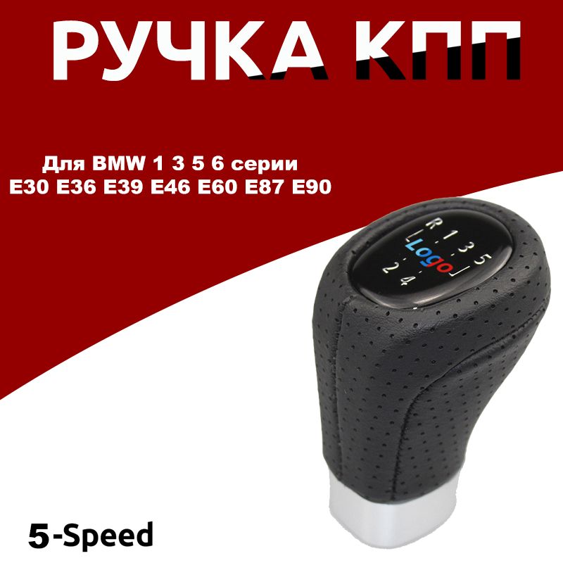 Ручка КПП для BMW 1 3 5 6 Series E30 E36 E39 E46 E60 E87 E90