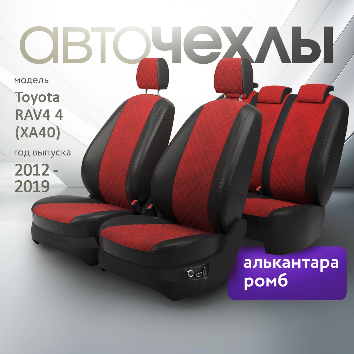 Чехлы на сиденья Toyota RAV4 4 (ХА40) 2012-2019 (Алькантара Ромб-Квадрат) Серия PRO