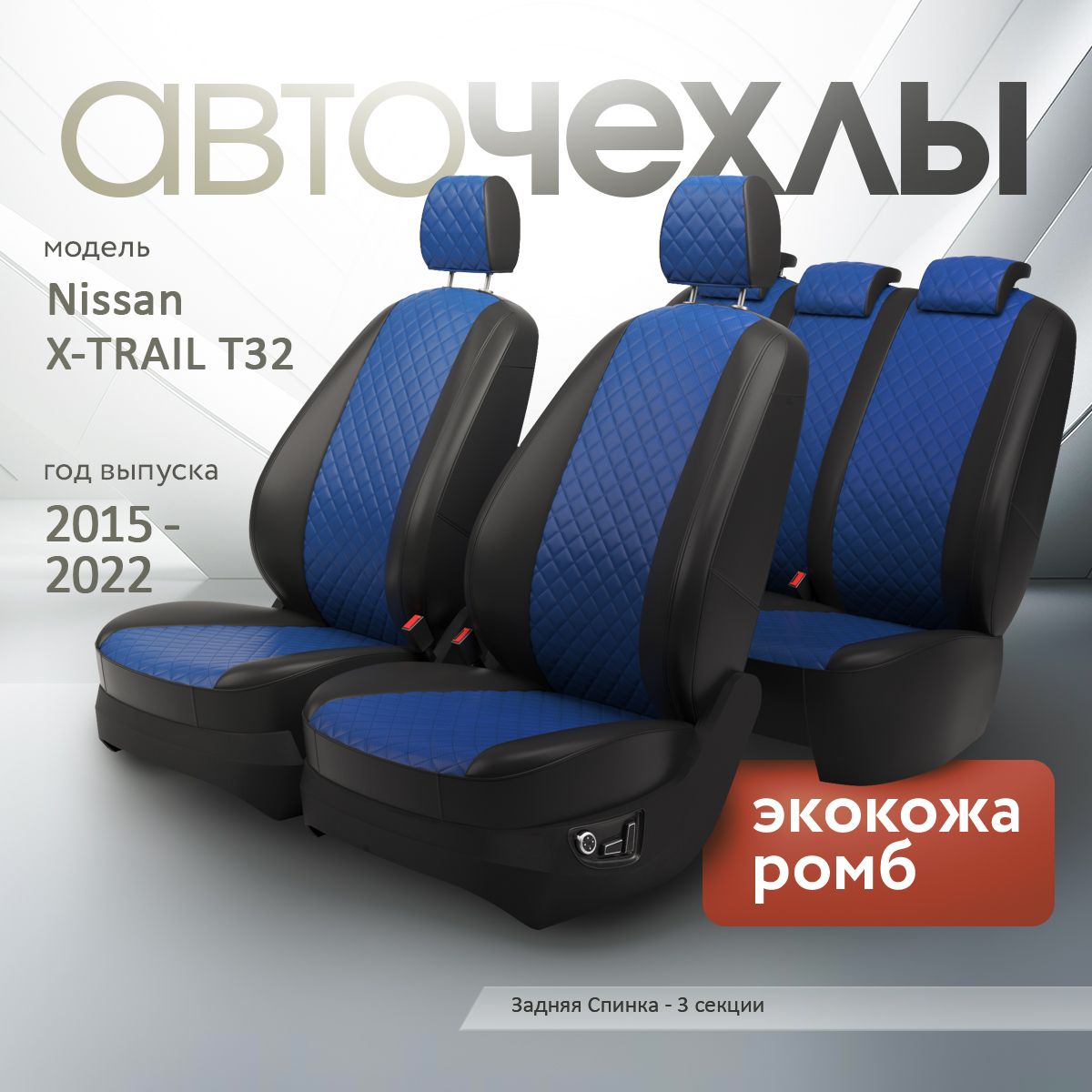 Чехлы на сиденья Nissan X-TRAIL T32 2015-2022 (Экокожа Ромб-Квадрат) Серия PRO