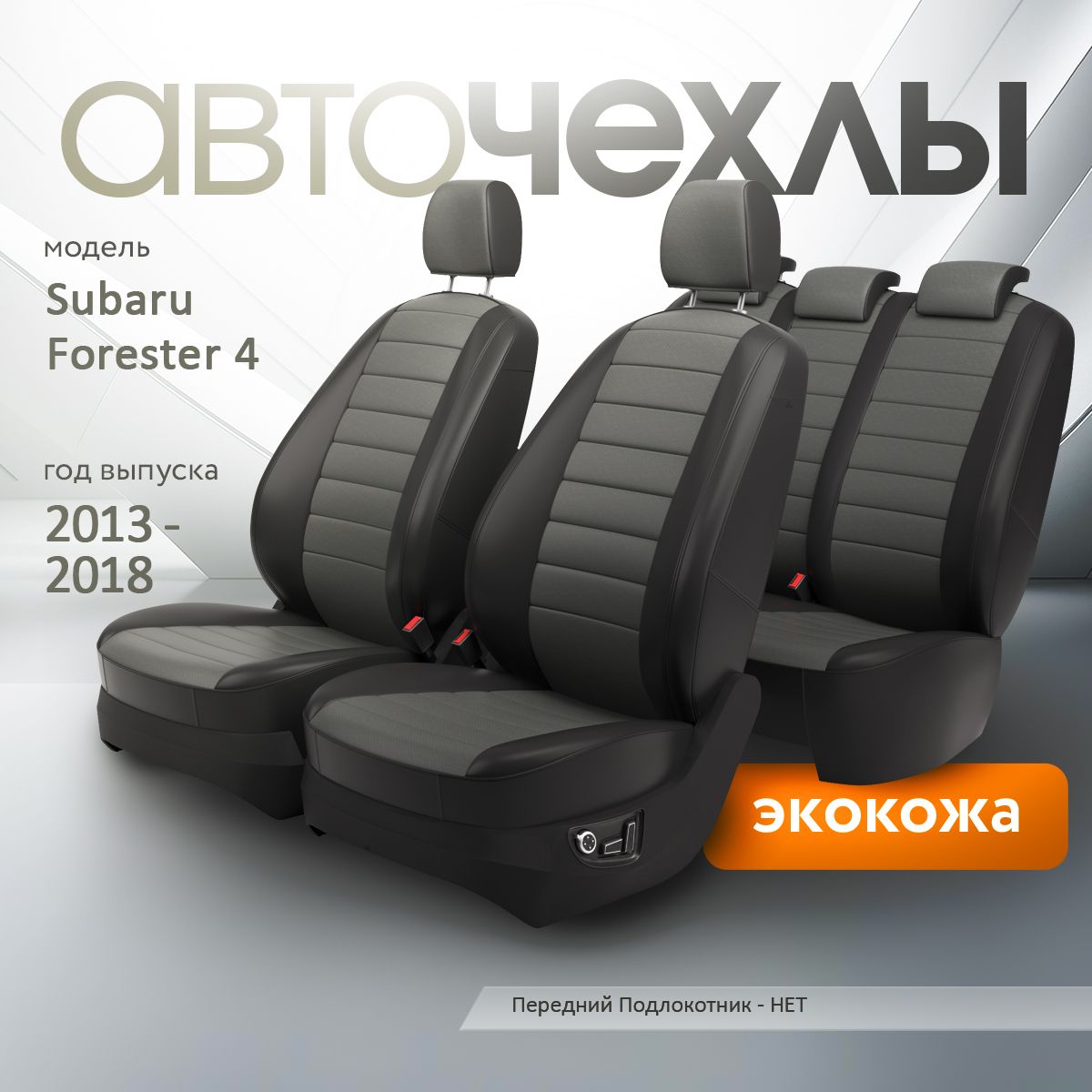 Чехлы на сиденья Subaru Forester 4 2013-2018 (Экокожа) Серия PRO