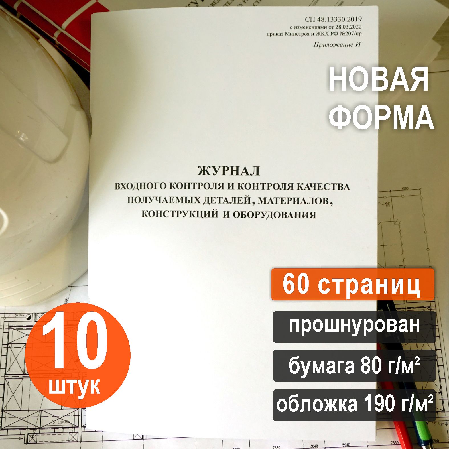 Журнал входного контроля и контроля качества получаемых деталей, материалов, конструкций и оборудования. 60 стр.Комплект 10 шт.