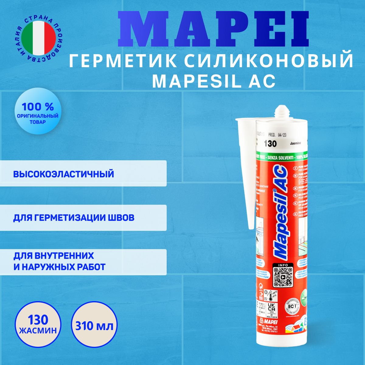 Герметик силиконовый Mapei Mapesil AC №130 жасмин, 310 мл