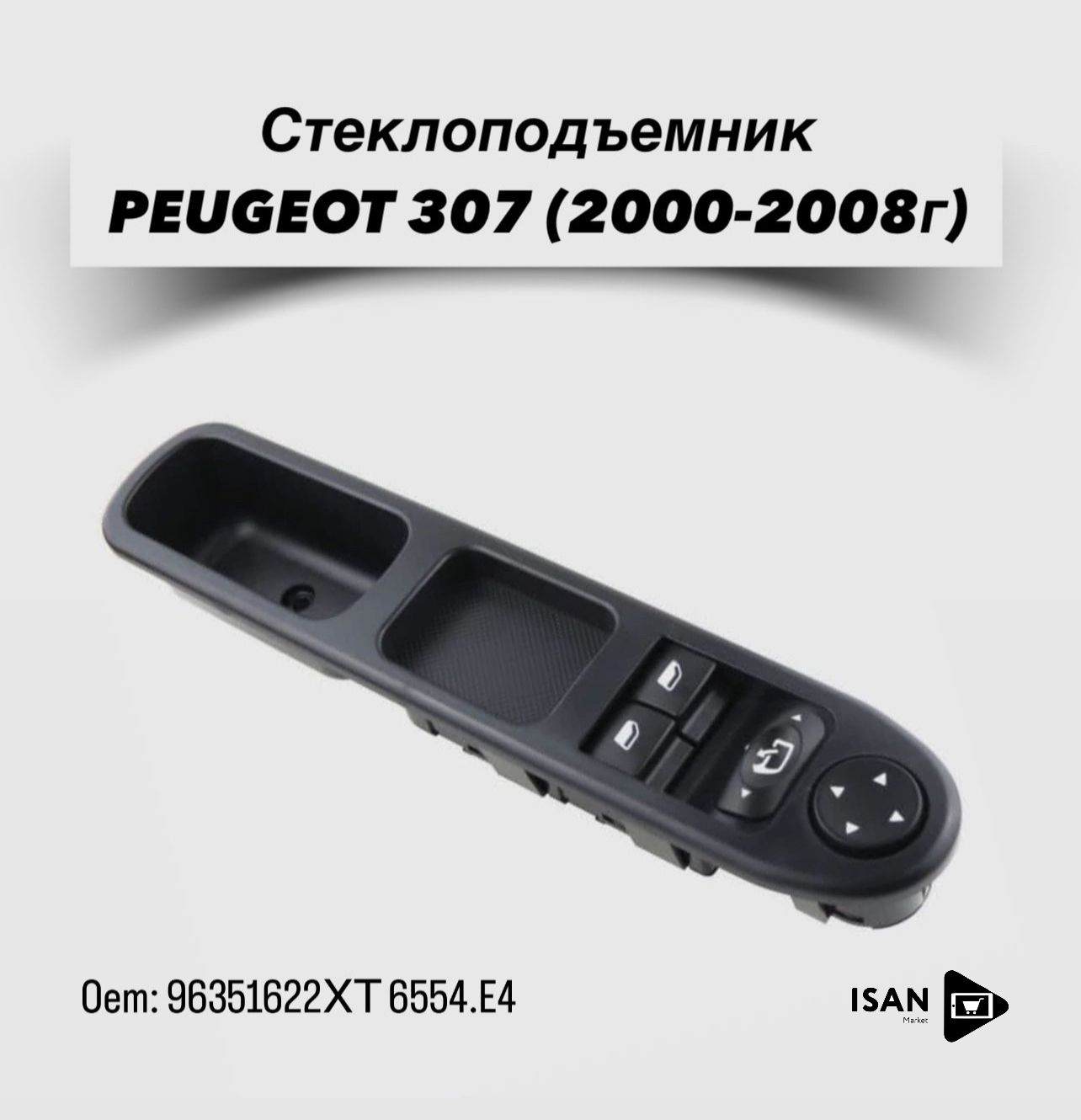 Переключатель стеклоподъемника Peugeot 307/Пежо (2000-2008г.) Oem: 96351622ХТ 6554.E4