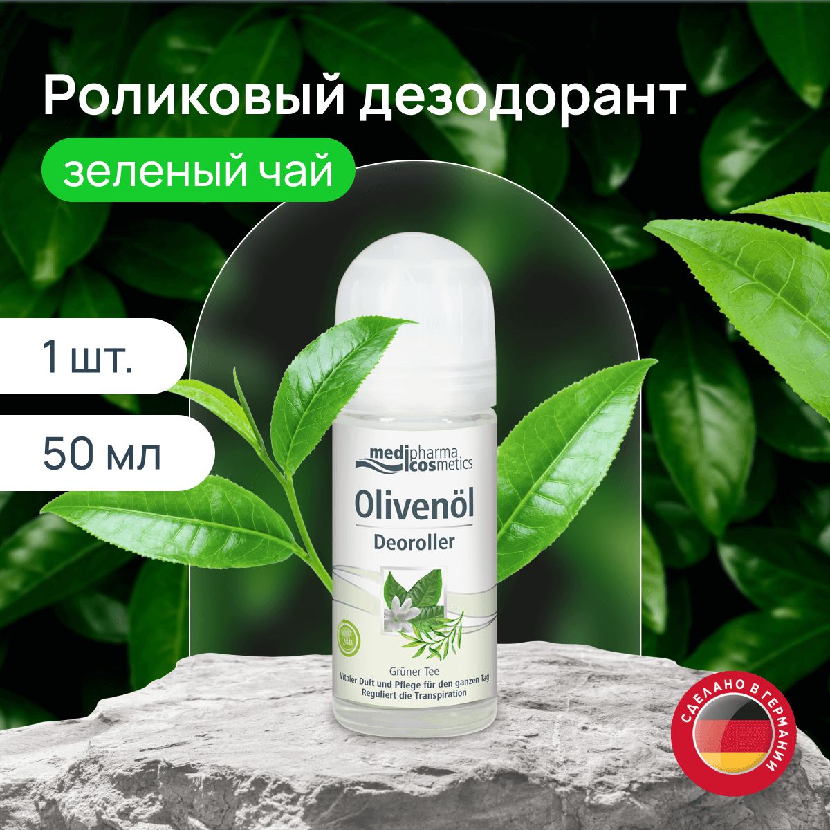 Medipharma cosmetics Olivenol дезодорант роликовый "Зеленый чай", 50мл