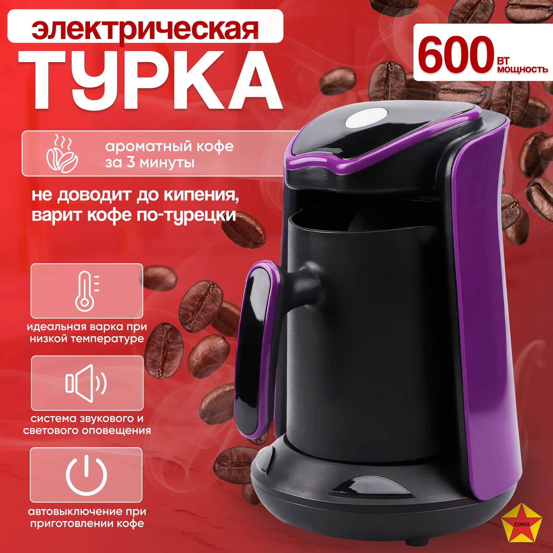 Турка электрическая, кофеварка для приготовления кофе по турецки, 600Вт, фиолетовая