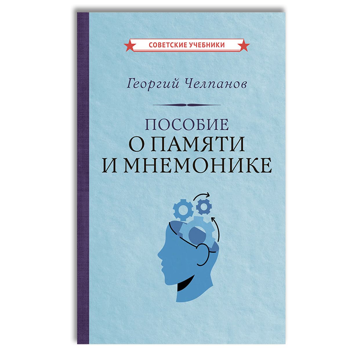 Пособие о памяти и мнемонике | Челпанов Георгий Иванович