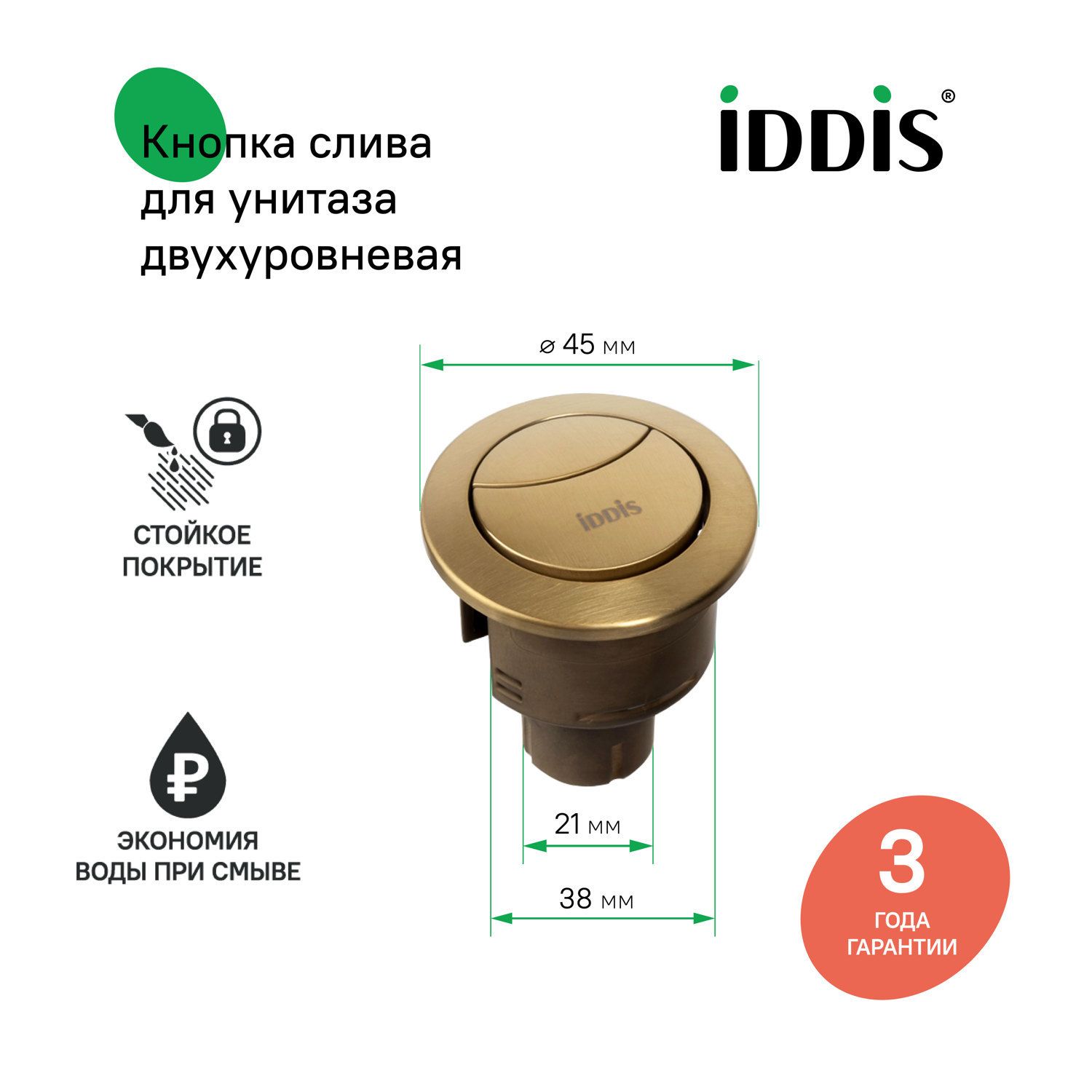 Фото товара на маркетплейсе ozon Кнопка смыва для унитаза, 2 уровня, 38 мм, бронза, IDDIS, 92038BR2AR